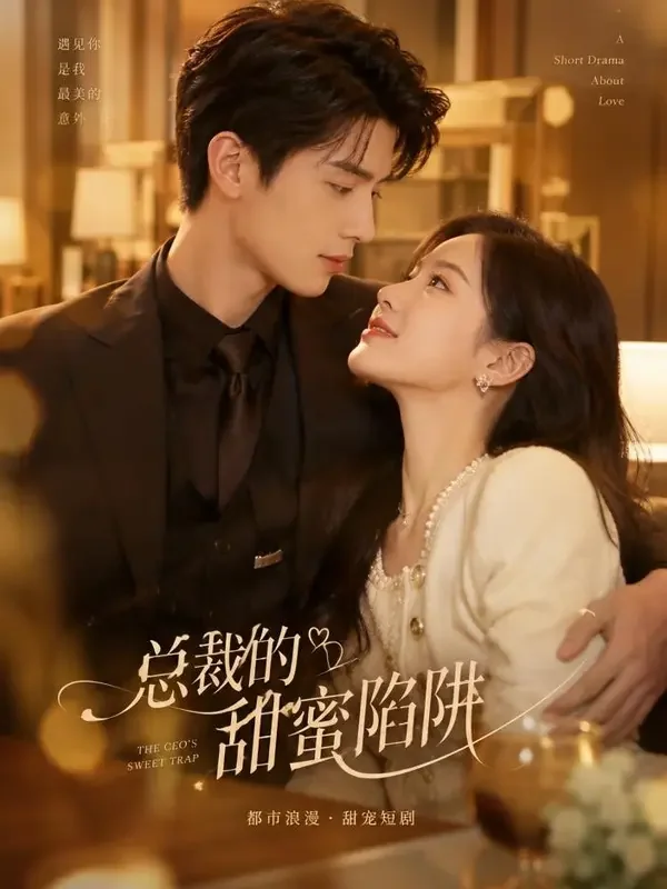 总裁的契约甜妻 - 黄果漫剧短剧封面